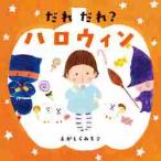 だれだれ？ハロウィン / えがしら　みちこ　著