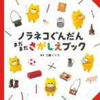 ノラネコぐんだん　まだまださがしえブック / 工藤ノリコ