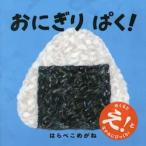 おにぎり　ぱく！ / はらぺこめがね