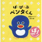 ぱ・ぴ・ぷ　ペンタくん / 柴田ケイコ