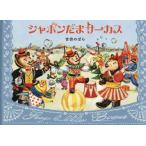 シャボンだまサーカス / 吉田のばら