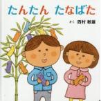 たんたん　たなばた / 西村敏雄