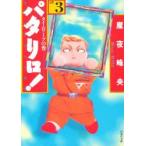 パタリロ！　　　３ / 魔夜　峰央