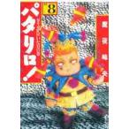 パタリロ！　　　８ / 魔夜　峰央