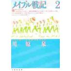 メイプル戦記　　　２ / 川原　泉