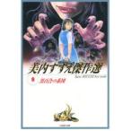 黒百合の系図　美内すずえ傑作選　　　８　 / 美内　すずえ