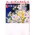 ツーリング・エクスプレス　　　６ / 河惣益巳／著