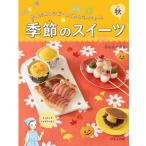 季節のスイーツ　かんたんレシピ・わくわく