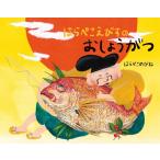 はらぺこえびすのおしょうがつ / はらぺこめがね