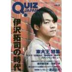 ＱＵＩＺ　ＪＡＰＡＮ　古今東西のクイズを網羅するクイズカルチャーブック　ｖｏｌ．９