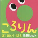 ころりんぱ！ぽい！１２３　あかちゃんがよろこぶしかけえほん　３巻セット / ひらぎみつえ