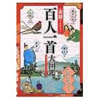 英語でよみとく百人一首大図鑑 / Ｐ．Ｊ．マクミラン