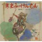 あまみのけんむん / 西郷　竹彦