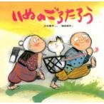 いぬのごろたろう / 立石　憲利