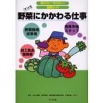 野菜にかかわる仕事　野菜栽培従事者　青果市場スタッフ　加工食品開発者　マンガ / ＪＡ上伊那　他協力　東京青果　他協力