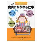 食肉にかかわる仕事　畜産従事者　食肉センタースタッフ　ハム・ソーセージ加工スタッフ　マンガ / ミートコンパニオン　ＴＯＫＹＯ　Ｘ生産組
