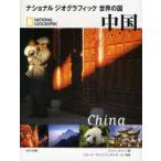 中国 / Ｊ．グリーン　著