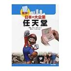 見学！日本の大企業任天堂 / アダム・サザーランド