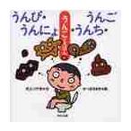 うんぴ・うんにょ・うんち・うんご / 村上　八千世