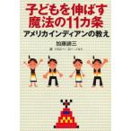アメリカインディアンの教え　　 / 加藤　諦三