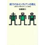 続・アメリカインディアンの教え　　　　　 / 加藤　諦三　　　　　