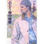ぶどう畑の秘密　下 / ノーラ・ロバーツ／著　中谷ハルナ／訳