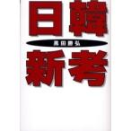 日韓新考 / 黒田勝弘／著