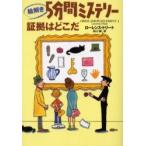 絵解き５分間ミステリー　証拠はどこだ / Ｌ．トリート　著