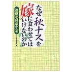 なぜ秋ナスを嫁に食わせてはいけないのかー　迷信を科学する / 日本迷信調査会／著