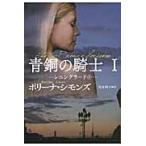 青銅の騎士レニングラード１ / ポリーナ・シモンズ／著　富永和子／訳