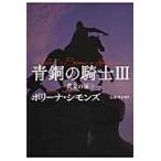 青銅の騎士黄金の扉３ / ポリーナ・シモンズ／著　富永和子／訳