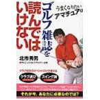 うまくなりたいアマチュアはゴルフ雑誌を読んではいけない / 北市　秀男　著