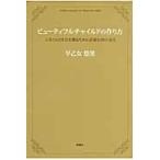 ビューティフルチャイルドの作り方　人生のＧＯＬＤを獲るために必要な３９の金言 / 早乙女悠里／著