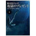 始末屋ジャック　地獄のプレゼント　上 / Ｆ．Ｐ．ウィルスン