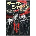 ダーク・シャドウ　血の唇 / マリリン・ロス／著　尾之上浩司／訳