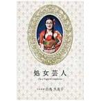 処女芸人 / 白鳥久美子／著