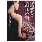 誘惑と戯れの館 / Ｒ．ベルナード　著