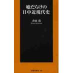 嘘だらけの日中近現代史 / 倉山　満　著
