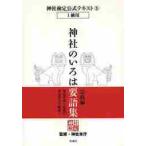 神社のいろは要語集　宗教編 / 神社本庁　監修