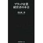 ブラック企業経営者の本音 / 秋山　謙一郎　著