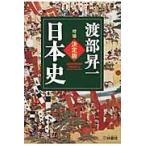 決定版・日本史　増補 / 渡部　昇一　著
