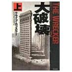 大破壊　上 / Ｃ．カッスラー　他著