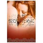 ただ悦びのために / Ｊ．マイケルズ　著