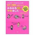 どうしてもヤセられなかった人たちが“おデブ習慣”に気づいたらみるみる１０ｋｇヤセました / ダイエットコーチＥＩ