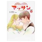 マッサン　連続テレビ小説　上　ＣＯＭＩＣ / 羽原大介／作　なかはらももた／画