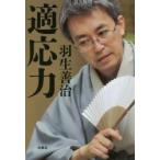 適応力 / 羽生　善治　著