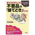 捨てられずにいる不要品の「捨てどき」がわかる本 / 中山　真由美　著