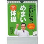 日めくり　まいにち、めまい体操 / 新井　基洋