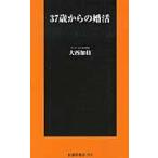 ３７歳からの婚活 / 大西　加枝　著