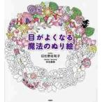 目がよくなる魔法のぬり絵 / 日比野　佐和子　著